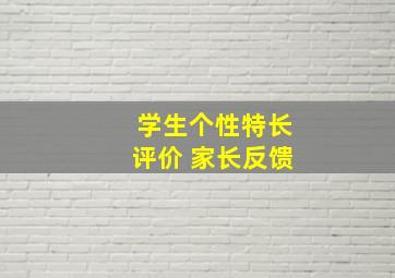 学生个性特长评价 家长反馈